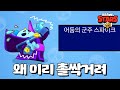 저기 군주님 체통좀... [브롤스타즈-Brawl Stars] [June]