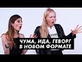 Чума, Ида и Геворг скоро в формате СТИЛЬ / Луи Вагон