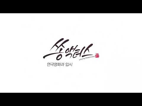 쏭액터스 - 신한대 동아방송대 정시 최종합격 박채연