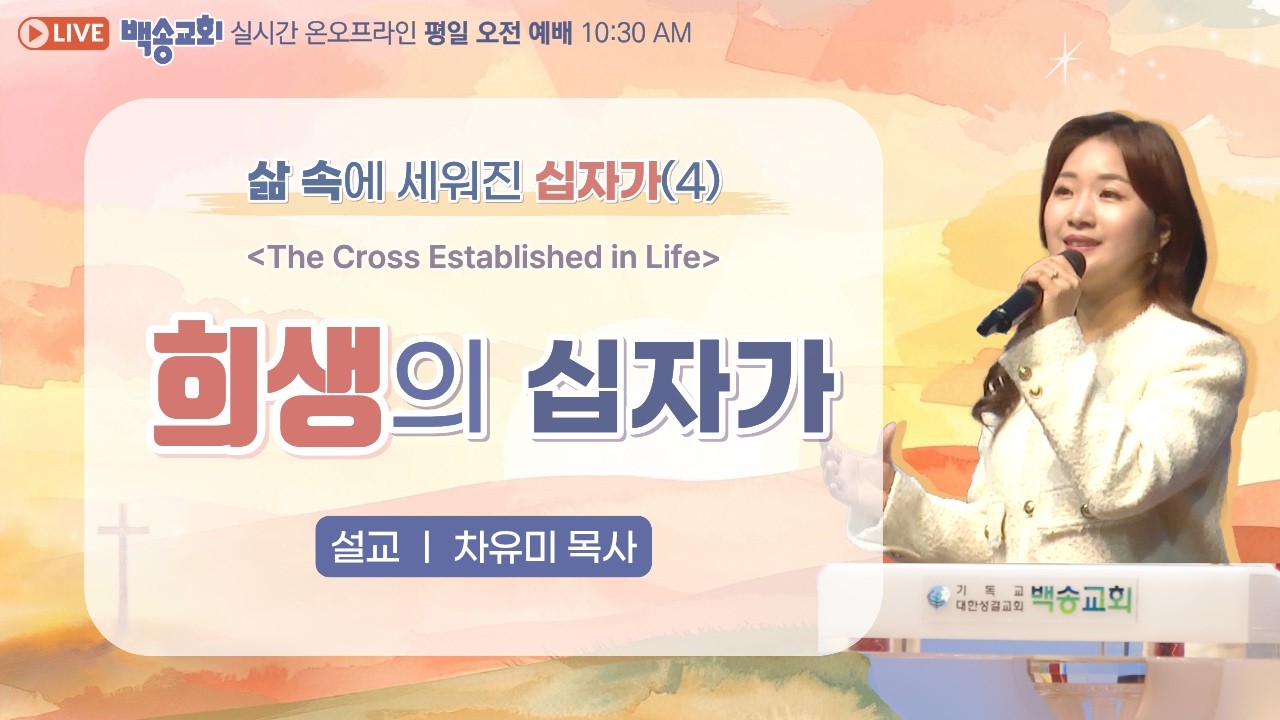 백송교회 실시간 온라인 수요 오전 예배 [삶 속에 세워진 십자가 (4) 희생의 십자가 - 차유미 목사] 2026.3.4