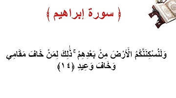 سورة إبراهيم الأية 14