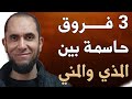 3 فروق حاسمة بين المذي والمني د أحمد رجب 