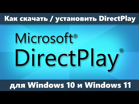DirectPlay для Windows 10 и Windows 11 — как скачать и установить