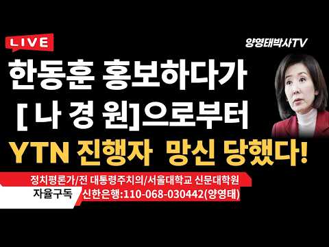 한동훈 홍보하다가 [ 나 경 원]으로부터  YTN진행자 망신 당했다!/2026.09.25