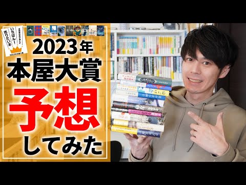【読破】本屋大賞2023の大賞作をランキング形式で予想してみた！