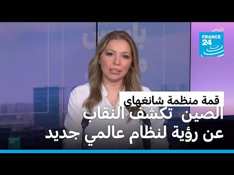 قمة منظمة شانغهاي الرئيس الصيني يكشف النقاب عن رؤيته لنظام عالمي جديد