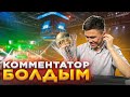 КОММЕНТАТОР БОЛДЫМ┃vlog. Астана