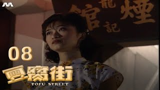 Tofu Street 豆腐街 EP8