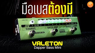 รีวิว Valeton Dapper Bass Mini เอฟเฟคที่มือเบสต้องมี !!