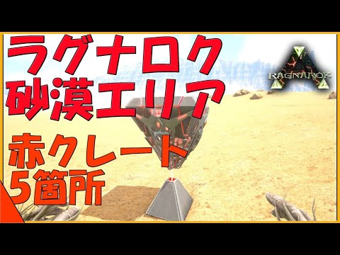 ベスト Ark ラグナロク 砂漠 クレート 最高の壁紙のアイデアdahd