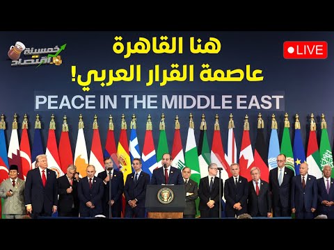 هنا القاهرة عاصمة القرار العربي ترامب في مصر والسيسي يوقع مخطط الشرق الأوسط الجديد قمة كشف الكروت