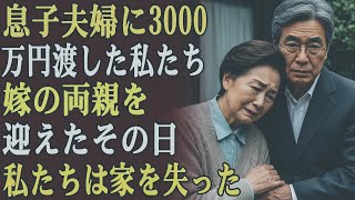 私と夫は息子と嫁に、家を買うために年金から3000万円を渡した。しかし、彼らは嫁の両親を家に迎え入れ、私たちを追い出した。