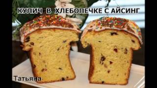 Пасхальный КУЛИЧ в хлебопечке с АЙСИНГ Пасхальный КУЛИЧ в хлебопечке с АЙСИНГ