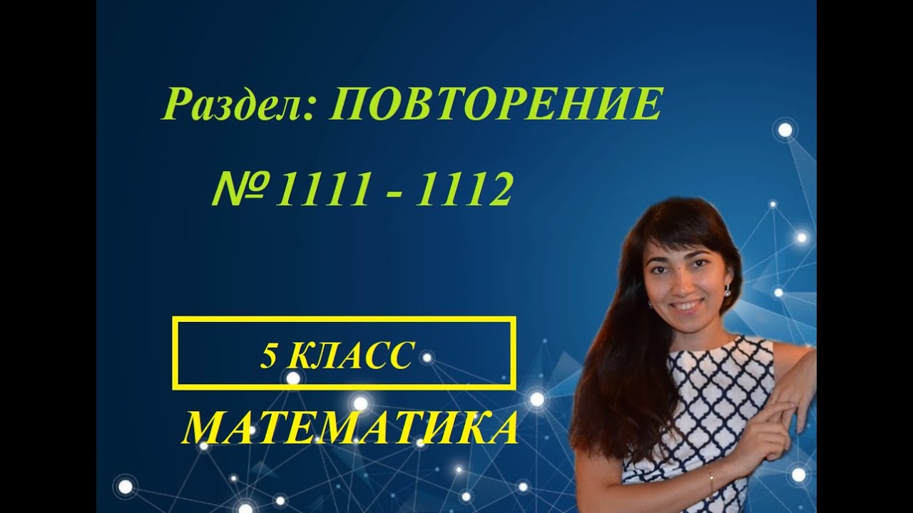 Матем у 1137 6 класс. Повторяющиеся 1111