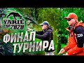 ФИНАЛ КУБКА YARIE CUP 2020. Розыгрыш призов и награждение ПОБЕДИТЕЛЕЙ!