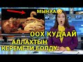 🔴ОО КУДАЙ ЧУКУЛ БЕЛГИ БЕРДИ ТОЛУК КӨРГҮЛӨ 😳