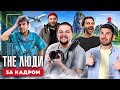 Лядов За кадром / Как выглядит жизнь The Люди /  @anton_lyadov