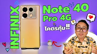 รีวิว Infinix Note 40 Pro 4G สเปคโคตรคุ้ม จอ AMOLED ชาร์จไว 70W