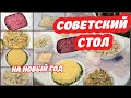 СОВЕТСКИЙ НОВОГОДНИЙ СТОЛ! ПО-НАСТОЯЩЕМУ новогодние САЛАТЫ 7 ЛЮБИМЫХ рецептов