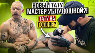 видео: БЛУД НАБИЛ ТАТУ НА ГОЛОВЕ / НОВЫЙ ТАТУ МАСТЕР УБЛУДОШНОЙ?! картинка: БЛУД НАБИЛ ТАТУ НА ГОЛОВЕ / НОВЫЙ ТАТУ МАСТЕР УБЛУДОШНОЙ?!