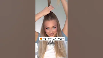تسريحة تحلي ملامح الوجه 