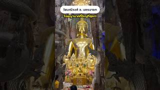 วังพญานาคที่ใหญ่ที่สุด!!! - วัดมณีวงศ์ จ. นครนายก