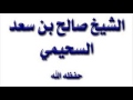 تزكية الشيخ صالح السحيمي حفظه الله للشيخ عزيز بن فرحان العنزي و الشيخ محمد غيث حفظهم الله