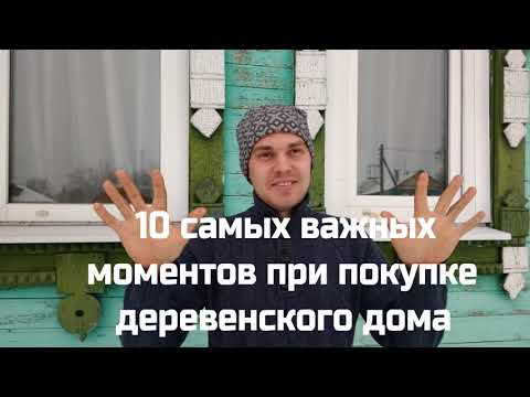 10 самых важных моментов на которые нужно обратить внимание при покупке дома