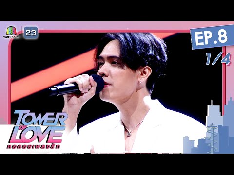 Tower of Love หอคอยเพลงรัก 