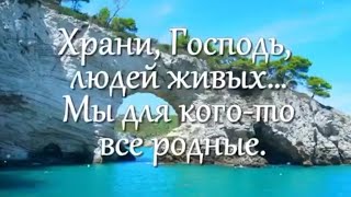 Храни Господь людей живых ....