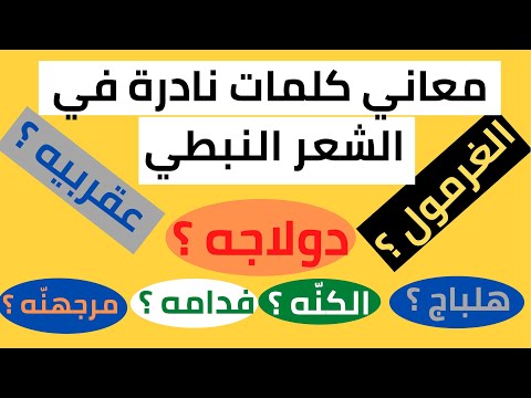 معاني كلمات نادرة في الشعر النبطي الجزء الأول مصطلحات شعريه كلمات نادره الشعر النبطي