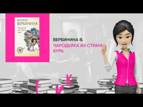 Обзор книги: Чародейка из страны бурь, автор - Вербинина В.