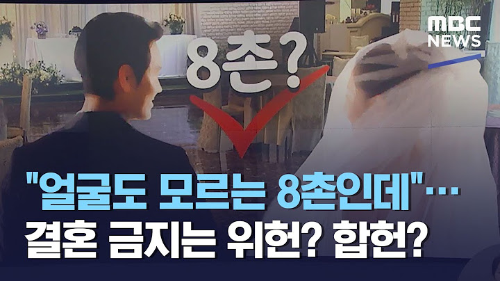 "얼굴도 모르는 8촌인데"…결혼 금지는 위헌? 합헌? (2020.11.12/뉴스데스크/MBC)