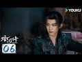 MULTISUB【暗河传 Blood River】EP06:雨夜行舟终抵彼岸,长河破晓必见天光 | 龚俊/彭小苒/乔振宇/常华森 | 动作 武侠 | 优酷动漫 YOUKU ANIMATION