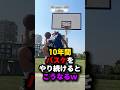 10年間バスケをやり続けるとこうなるw