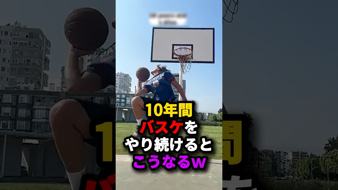10年間バスケをやり続けるとこうなるw