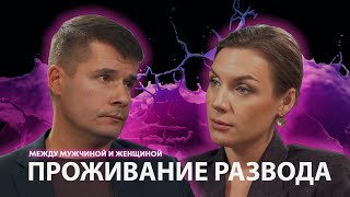 ПРОЖИВАНИЕ РАЗВОДА Психолог Вячеслав Козлов