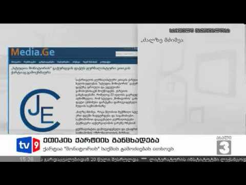 ახალი 3 | ეთიკის ქარტიის განცხადება | 23.07