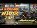 ДОЖДАЛСЯ! CYBERPUNK-2077 на PS4. ПРОХОЖДЕНИЕ#3