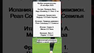 Футбол результаты игр 24 октября 2025