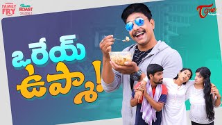 FAMILY FRY | S2 | Epi 95 | ఒరేయ్ ఉప్మా | TeluguOne Originals