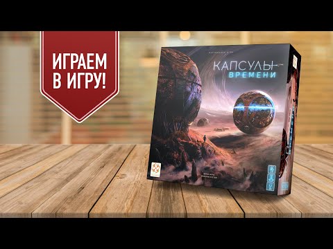 Видео: КАПСУЛЫ ВРЕМЕНИ (Time Capsules) | Играем в настольную игру