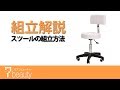 【組立動画】スツールの組立方法【7ビューティー】
