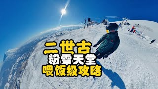 【北海道滑雪餵飯級攻略】一條視頻搞懂二世古Niseko粉雪天堂-二世谷-新雪谷