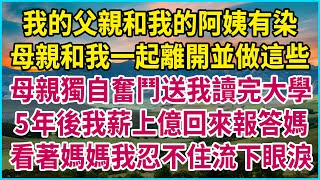 我的父親和我的阿姨有染，母親和我一起離開並做這些，母親獨自奮鬥送我讀完大學，5年後我薪上億回來報答媽，看著媽媽我忍不住流下眼淚 #生活經驗 #情感故事 #深夜淺讀 #幸福人生 #深夜淺談 #伦理故事