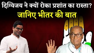 Prashant Kishor vs Digvijay Singh || दिग्विजय सिंह के लिए खतरा क्यों बने प्रशांत? || Khabar Bebak