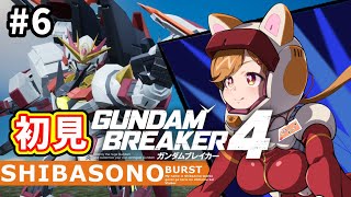 【初見プレイ】最強無敵な俺ガンプラを作るぞー！！#6【柴園わんこ】【#vtuber 】【#ガンダムブレイカー4   】【#GUNDAMBREAKER4 】【steam版】