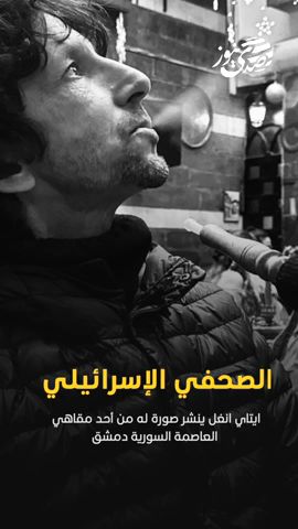 صدى نيوز | الصحافي الإسرائيلي ايتاي انغل ينشر صورة له من أحد مقاهي العاصمة السورية دمشق