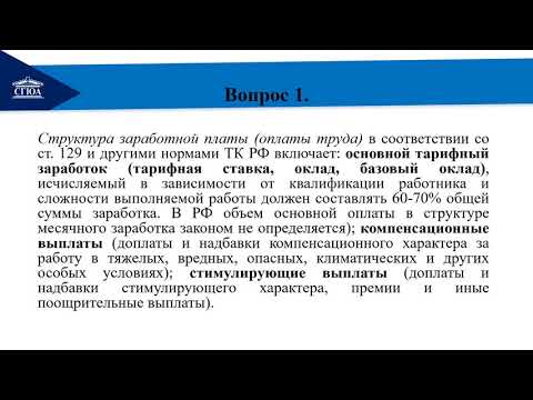 Тема 11 Заработная плата и нормирование труда часть 1