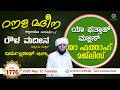 Roula Madeena 1776 Yaa Fatthah Majlis Al Madeena Manjanady Islam 